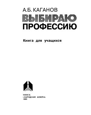 Выбираю профессию. Книга для учащихся
