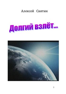Долгий взлет