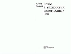 Новое в технологии виноградных вин