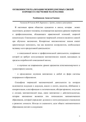 Особенности реализации межпредметных связей в процессе обучения математике