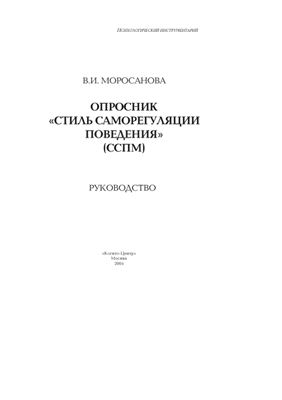 Опросник Стиль саморегуляции поведения (ССПМ). Руководство
