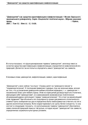 Демократия как средство идентификации и мифологизации