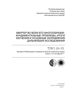 Квартер во всем его многообразии. Фундаментальные проблемы, итоги изучения и основные направления дальнейших исследований. Том 1