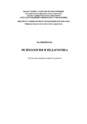 Психология и педагогика.Тесты для контроля знаний студентов