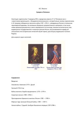 Суворов и Потемкин
