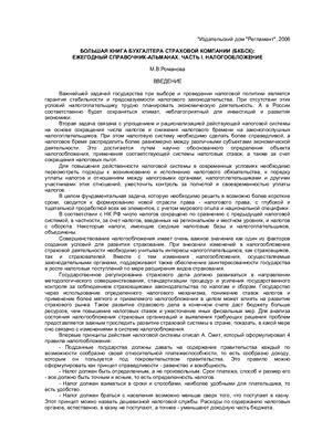 Большая книга бухгалтера страховой компании (БКБСК). Ежегодный справочник-альманах. Часть 1. Налогообложение