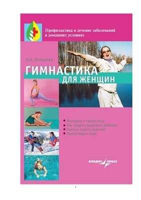 Гимнастика для женщин (+закладки)