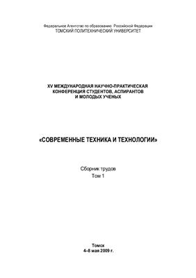 Сборник трудов - Современные техника и технологии. Том 1 Томск, 2009 г
