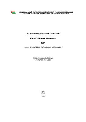 Малое предпринимательство в Республике Беларусь 2010