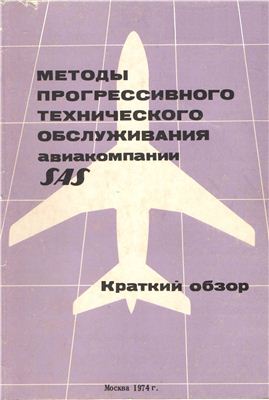 Методы прогрессивного технического обслуживания авиакомпании SAS