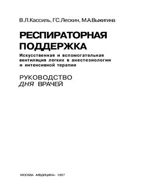 Респираторная поддержка: Руководство по искусственной и вспомогательной вентиляции легких в анестезиологии и интенсивной терапии