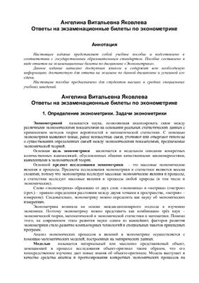 Ответы на экзаменационные билеты по эконометрике
