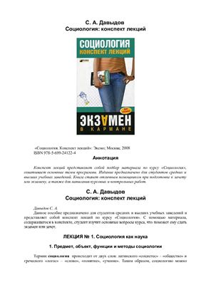 Социология: конспект лекций