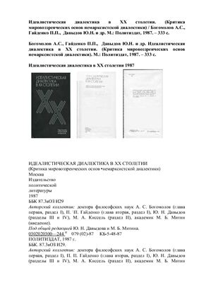 Идеалистическая диалектика в XX столетии. (Критика мировоззренческих основ немарксистской диалектики)