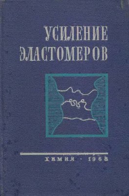 Усиление эластомеров