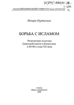 Борьба с исламом. Религиозная политика советской власти в Казахстане в 20-40-е годы XX века