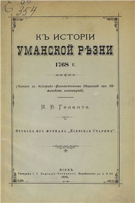 К истории Уманьской резни 1768 года