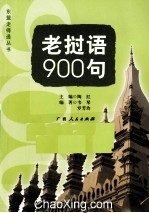 Lao: 900 sentences / 老挝语900句