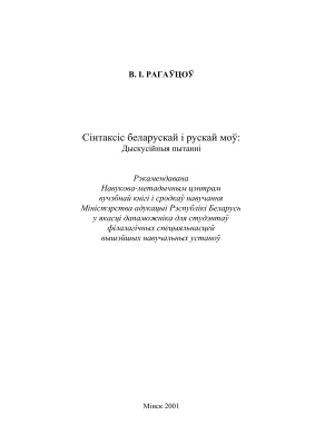 Дыскусійныя пытанні сінтаксісу беларускай і рускай моў