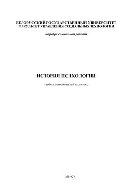 История психологии