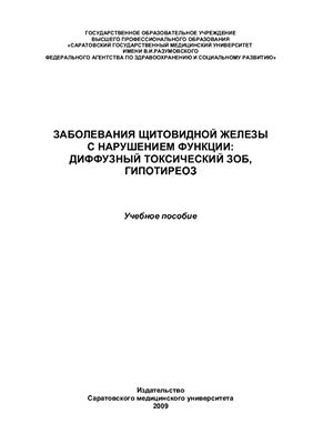 Заболевания щитовидной железы с нарушением функции: диффузный токсический зоб, гипотиреоз