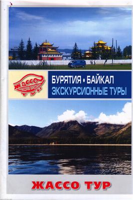 Бурятия. Байкал. Экскурсионные туры. Иллюстрированный каталог