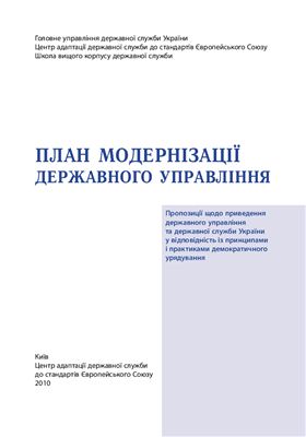 План модернізації державного управління