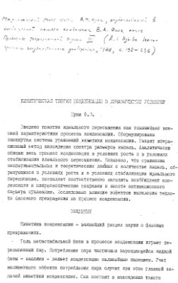 Кинетическая теория конденсации в динамических условиях