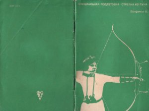 Специальная подготовка стрелка из лука