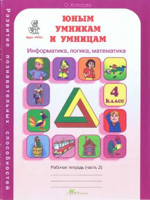Юным умникам и умницам: Задания по развитию познавательных способностей (9-10 лет). 4 класс. Рабочая тетрадь. Информатика, логика, математика. В 2-х частях