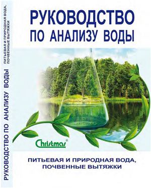 Руководство по анализу воды. Питьевая и природная вода, почвенные вытяжки