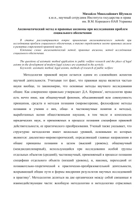 Аксиоматический метод и правовые аксиомы при исследовании проблем социального обеспечения