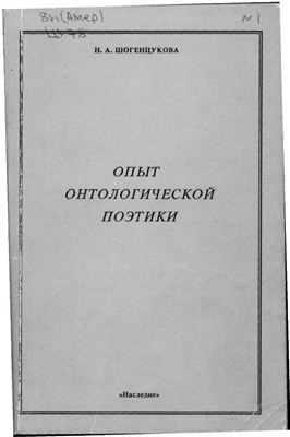 Опыт онтологической поэтики