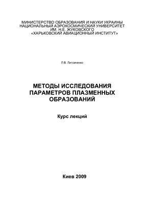 Методы исследования параметров плазменных образований. Курс лекций