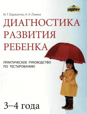 Диагностика развития ребенка (3-4 года). Практическое руководство по тестированию