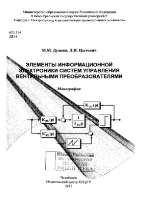 Элементы информационной электроники систем управления вентильными преобразователями