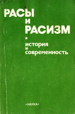 Расы и расизм. История и современность