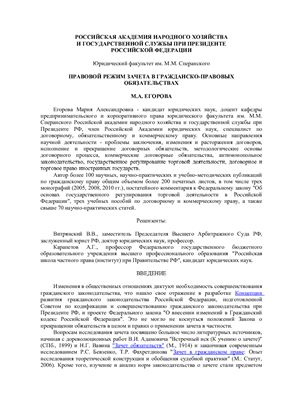 Правовой режим зачета в гражданско-правовых обязательствах