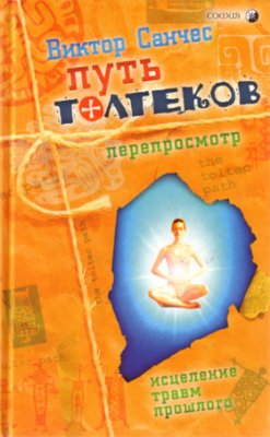 Путь Толтеков. Перепросмотр