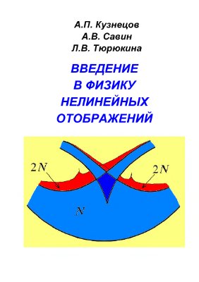 Введение в физику нелинейных отображений