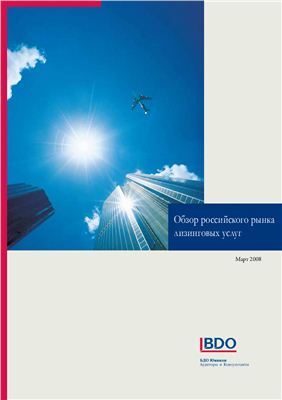 Обзор российскоро рынка лизинга. Исследование за 2008 год
