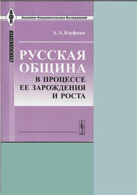 Русская община в процессе ее зарождения и роста