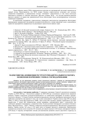 Маркетингова концепція реструктуризації реального сектору економіки в кризових умовах господарювання