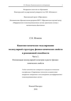 Квантово-химическое моделирование молекулярной структуры, физико-химических свойств и реакционной способности. Часть 2. Оптимизация молекулярной геометрии и расчет физико-химических свойств