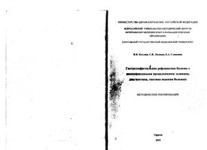Гастроэзофагеальная рефлюксная болезнь с внепищеводными проявлениями