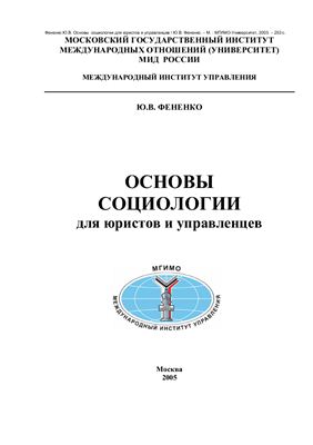 Основы социологии для юристов и управленцев