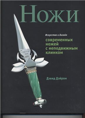 Ножи. Искусство и дизайн современных ножей с неподвижным клинком