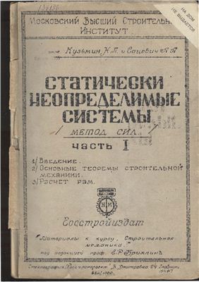 Статически неопределимые системы (метод сил). Часть 1