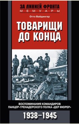 Товарищи до конца. Воспоминания командиров панцер-гренадерского полка Дер Фюрер 1938-1945 (2012)