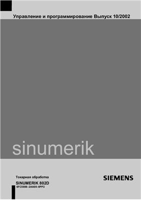 токарная обработка Siemens sinumerik 802D
